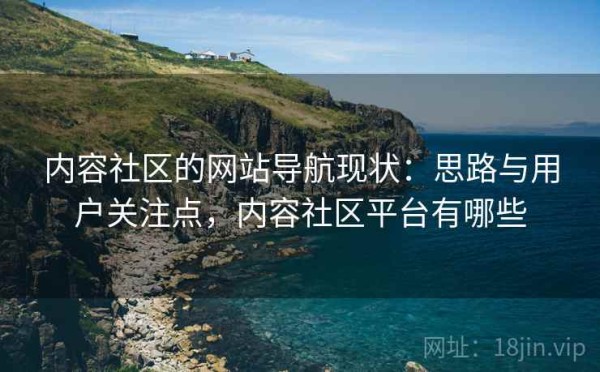 内容社区的网站导航现状：思路与用户关注点，内容社区平台有哪些