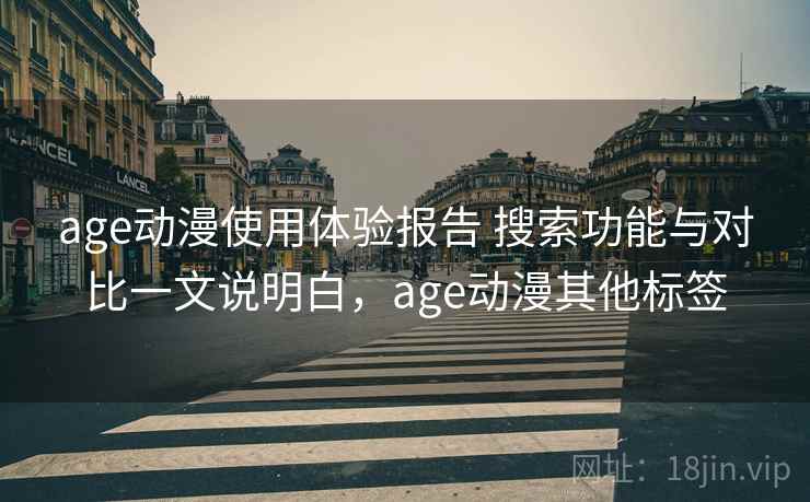 age动漫使用体验报告 搜索功能与对比一文说明白，age动漫其他标签